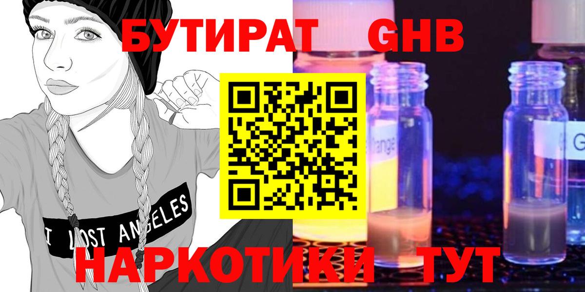 Бутират  Заволжье  БУТИРАТ оксибутират 