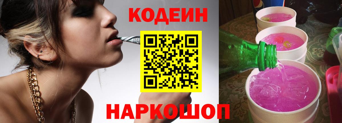 Кодеин напиток Lean (лин) Заволжье
